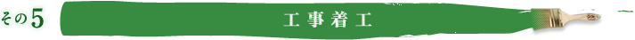 その5 工事着工