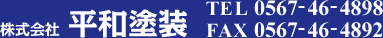 株式会社 平和塗装