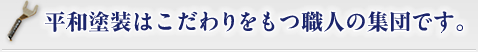 外壁塗装にこだわりをもつ職人の集団です。