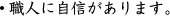 職人に自信があります。